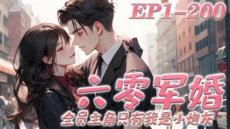 Ep1 200话💕《六零军婚，全员主角只有我是小炮灰》虐恋年代文里，原主嫁给了混不吝的厂长公子哥恩恩爱爱，堂姐嫁高大军官却离婚惨死。而现在，她