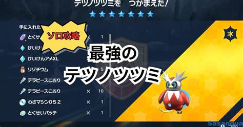 ポケモンsv 最強のテツノツツミ ソロ攻略 さざんかの筆休み