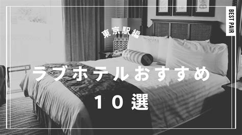 東京駅周辺のラブホテルおすすめ10選！休憩料金やアクセスまで徹底解説！