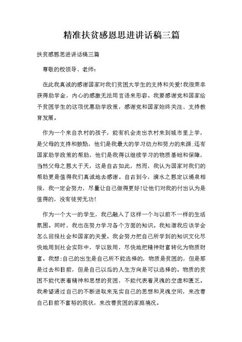 精准扶贫感恩思进讲话稿三篇word模板柚墨yomoer