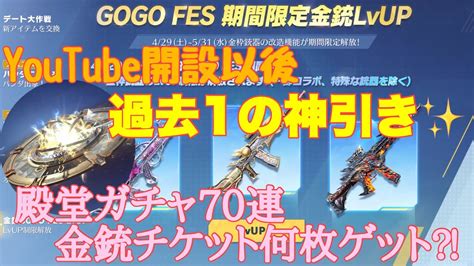 【荒野行動】youtube開設以後過去1の神引き 殿堂ガチャ70連金銃チケット何枚ゲット⁈荒野行動 荒野行動ガチャ 荒野あーちゃんねる