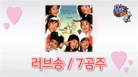 7공주 러브송 슈가맨2 7회 슈가송 가사자막 Youtube