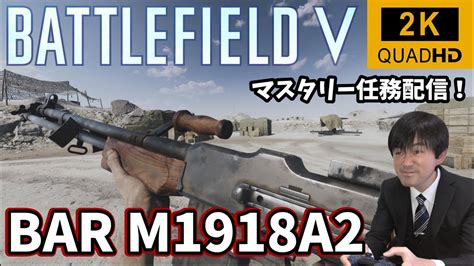 【bfv】完・bar M1918a2の金迷彩（マスタリーⅤ～Ⅵ）を解除していく【battlefield 5】 Youtube