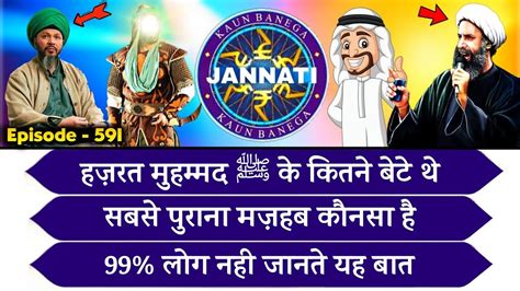 KBJ Kaun Banega Jannati Episode 591 हजरत महममद ﷺ क कतन बट