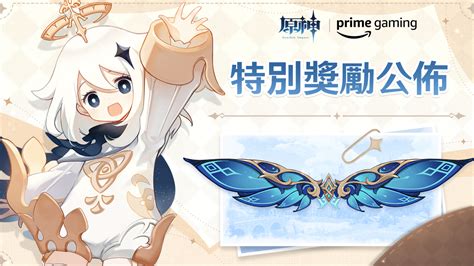 原神 Genshin Impact禮包 國際服 星筵之翼prime Gaming 第五期兌換碼 8591寶物交易網