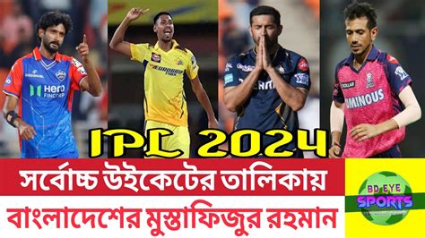 আইপিএল ২০২৪ এ সর্বোচ্চ উইকেট শিকারী ৫ বোলার। Ipl Ipl 2024