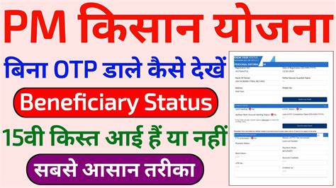 Pm Kisan Status Bina Otp Ke Kaise Check Kare Pm Kisan Status Check