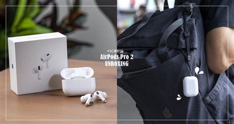 Airpods Pro 2 搶先開箱實測！降噪、音質全面提升、操作更便利｜3c潮好玩