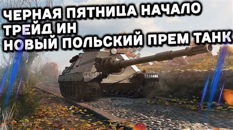 Первая польская ПТ SDP wz 66 Grom Трейд ин Черная Пятница WOT Console