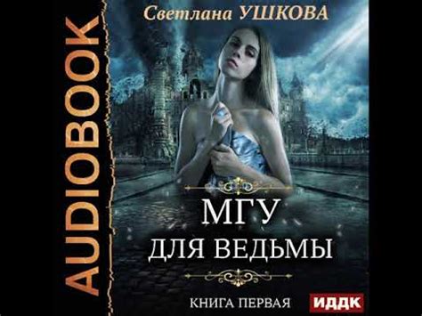 2002033 Аудиокнига. Ушкова Светлана "МГУ для ведьмы. Книга 1" - YouTube