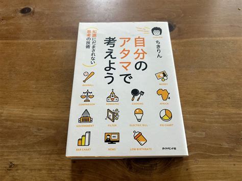 自分のアタマ 考えよう ちきりん自己啓発｜売買されたオークション情報、yahooの商品情報をアーカイブ公開 オークファン（）