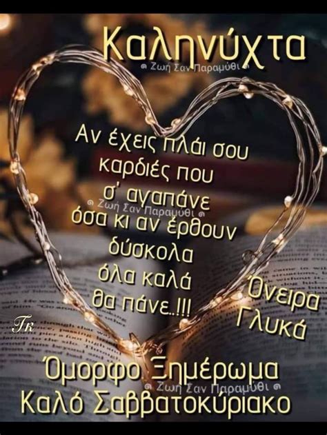 Pin by George Kamadas on Καληνύχτα 1 Good night blessings Good night