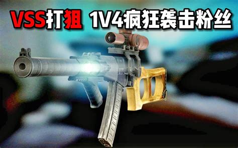 Vss打狙 1v4疯狂袭击粉丝 逃离塔科夫 米尔miru 米尔miru 哔哩哔哩视频