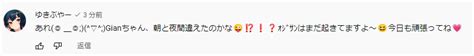 ゆきぶやー🐶 On Twitter Gianさんの動画に1コメでこれ書いちゃったのじわじわきてる辛い