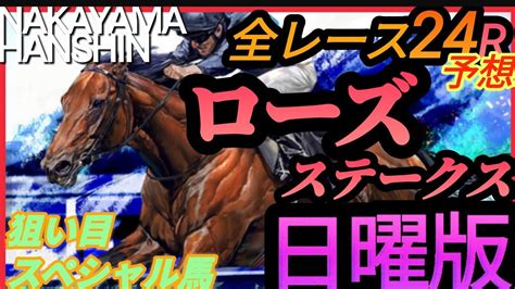 【競馬予想】9月17日 日曜日狙い目スペシャル馬発表、ローズステークス、全24レース予想【平場予想】 Youtube