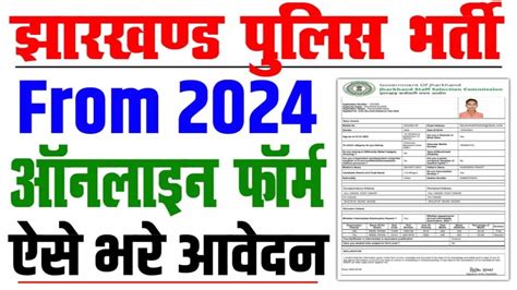 Jharkhand Police Online Form Kaise Bhare Apply Jssc Police