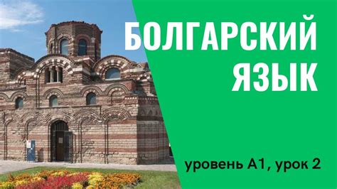 Урок 2 (A1) — Уроки болгарского языка - YouTube