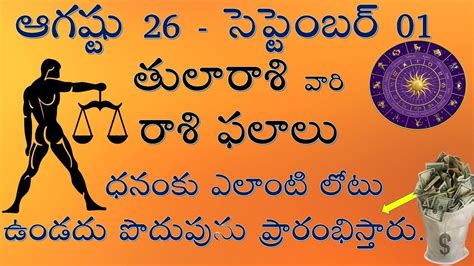 ఆగష్టు 26 సెప్టెంబర్ 01 తులారాశి వారి రాశి ఫలాలుweekly Horoscope 2018