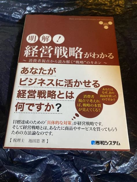 明解経営戦略がわかる~消費者視点から読み解く“戦略のキホン~ By メルカリ