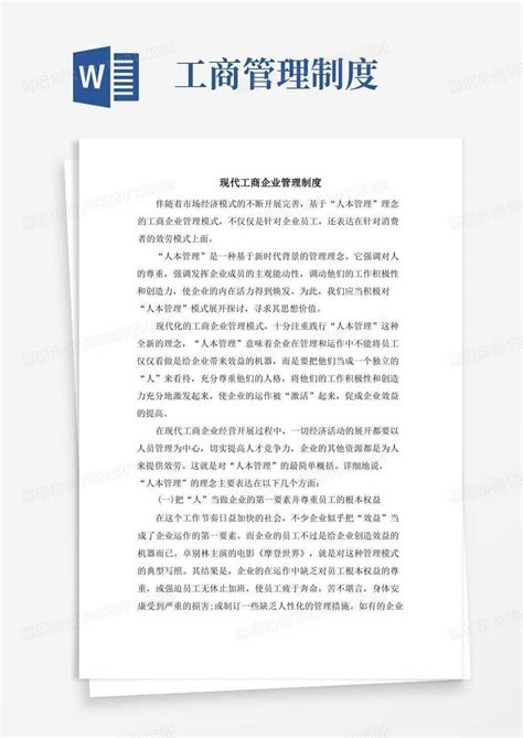 现代工商企业管理制度word模板下载编号ljdaappl熊猫办公