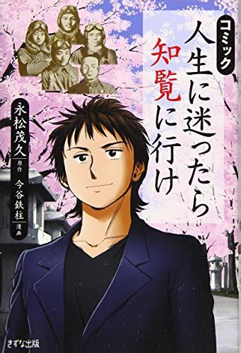 『コミック 人生に迷ったら知覧に行け』｜感想・レビュー・試し読み 読書メーター