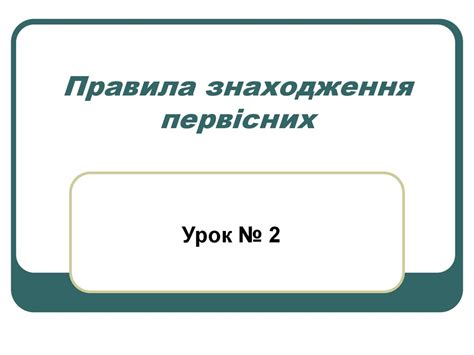 Правила знаходження первісних - online presentation
