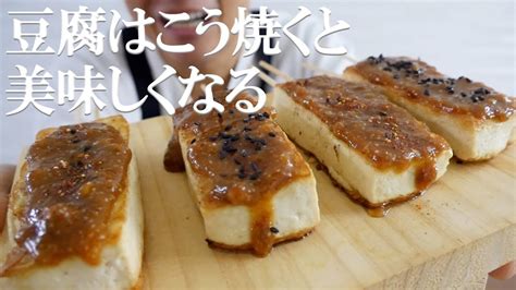 味噌田楽 手作り味噌から作る自家製味噌だれはがカリッと焼けた豆腐の美味しさを120％引き立たせる Youtube