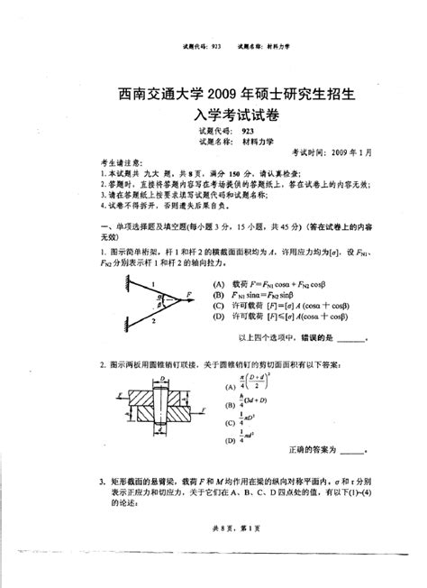 西南交通大学09年材料力学研究生复试题word文档在线阅读与下载免费文档