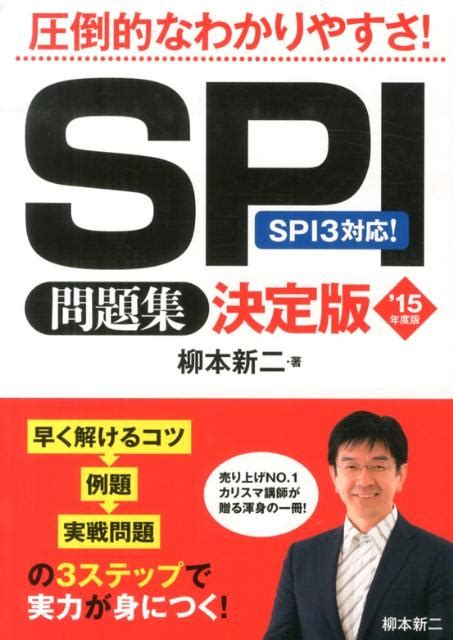 楽天ブックス Spi問題集決定版（〔15年度版〕） 柳本新二 9784522456316 本