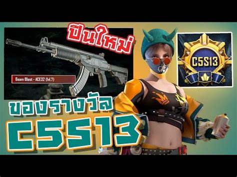 PUBG Mobile สปอย รวว ของรางวลแรงค C5S13 ปนใหม ACE32 X suit