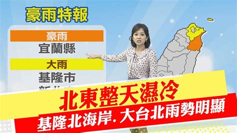 【每日必看】北東整天濕冷 基隆北海岸 大台北雨勢明顯｜明起先乾再濕迎寒流 周末半個台灣 6度極凍 20221215 Ctinews Youtube