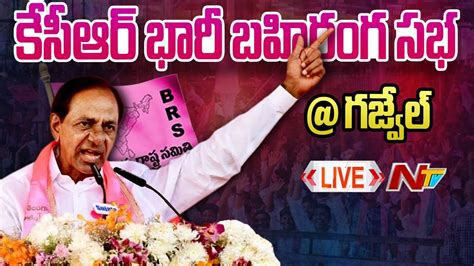 Cm Kcr Public Meeting Live Brs Praja Ashirvada Sabha At Gajwel Ntv