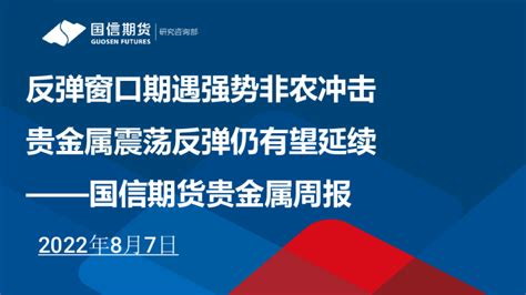 国信期货贵金属周报：反弹窗口期遇强势非农冲击，贵金属震荡反弹仍有望延续