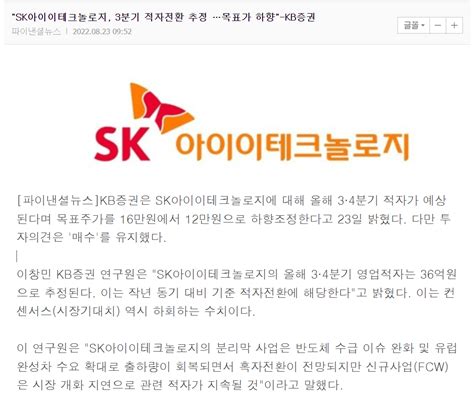 Sk아이이테크놀로지 3분기 적자전환 추정 목표가 하향 Kb증권 주식 에펨코리아