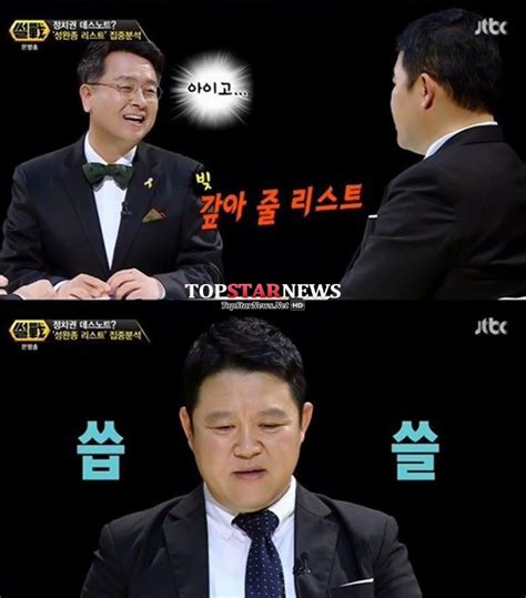 ‘썰전 김구라 “성완종 리스트 나도 리스트 있다” ‘궁금해 신미래 기자 톱스타뉴스