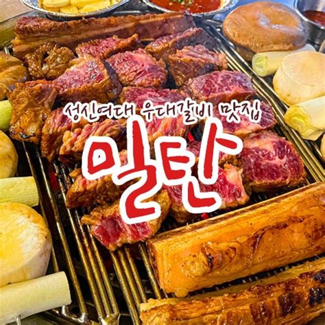 성신여대 고깃집 밀탄 구워주는 숙성 우대갈비 맛집 네이버 블로그