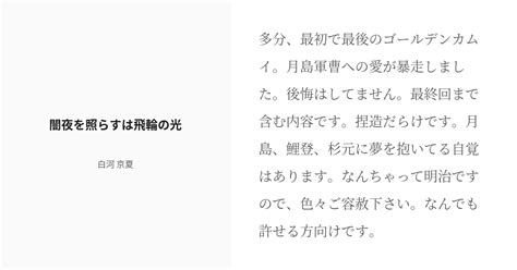 [r 18] 1 闇夜を照らすは飛輪の光 空に飛輪 地獄に闇夜 白河 京夏の小説シリーズ Pixiv