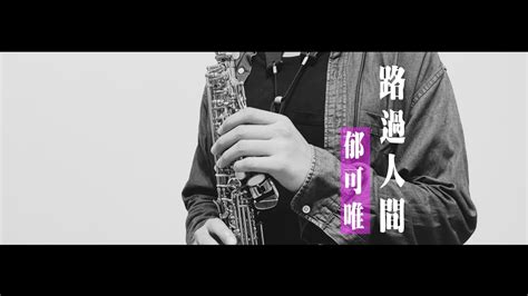 路過人間 郁可唯 Wus Saxophone Cover Youtube