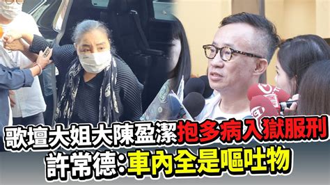 歌壇大姐大陳盈潔抱多病入獄服刑 許常德：車內全是嘔吐物中時新聞網娛樂 Youtube