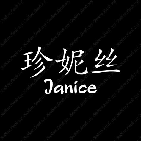 chinese  symbols janice southern decalz