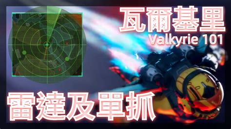 Apex 教學 瓦爾基里教學valkyrie 101 雷達及單抓 Youtube