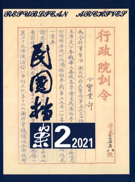 民国档案杂志 Cssci南大期刊 首页