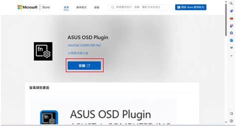 B3000 DQ1A 如何在 HOME S 模式下更新 ASUS OSD Driver和 ASUS OSD Plugin 應用程式