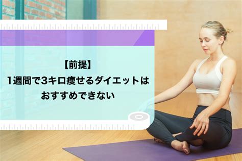 【必見】1週間で3キロ痩せるダイエット法8選！確実に痩せるための3つのコツも紹介