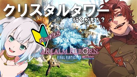 【ff14】完全初見！二人でメインクエスト進めつつ皆でダンジョン行きたい！～新生エオルゼア編25～20【final Fantasy Xiv