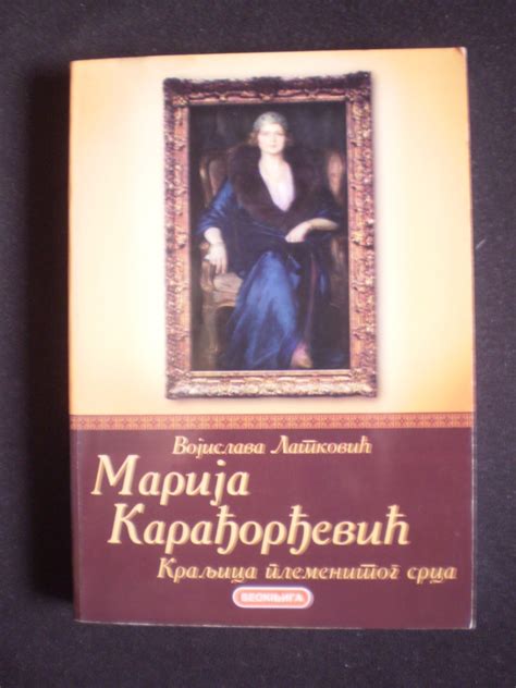 Vojislava Latković MARIJA KARAĐORĐEVIĆ KRALJICA PLEM Kupindo