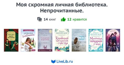 Моя скромная личная библиотека Непрочитанные — 11 книг