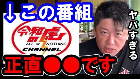 【ホリエモン】令和の虎は正直 です。彼らの正体を暴露します【堀江貴文ひろゆきガーシー立花孝志東谷義和浜辺美波佐野ひなこ川口春奈