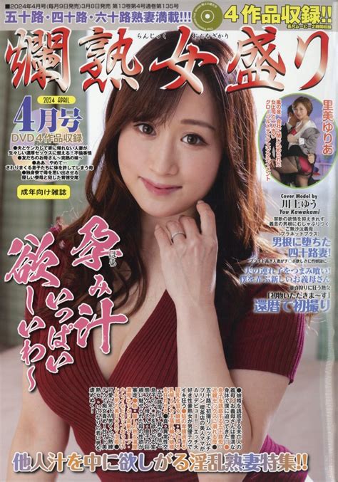 楽天ブックス 爛熟女盛り 2024年 4月号 雑誌 サンデー社 4910191250442 雑誌