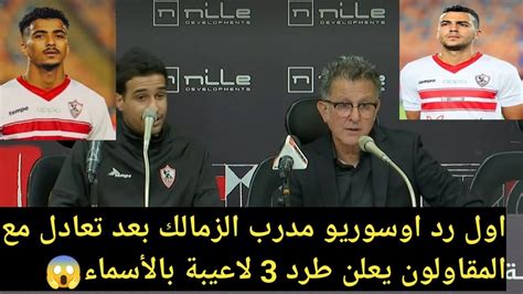 اول قرار اوسوريو بعد تعادل الزمالك مع المقاولون 2 2 يطرد 3 لاعيبة